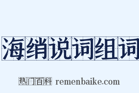 海绡说词组词是什么意思的图片